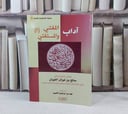 آداب المفتي والمستفتي / تأليف : صالح فوزان الفوزان / تحقيق : فهد ابراهيم الفعيم