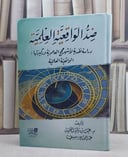 ضد الواقعية العلمية (دراسة نقدية لاشهر حجج العلموية وركيزتها الواقعية العلمية)