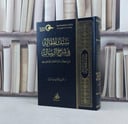 سبك المقالة في شرح الرسالة شرح كتاب الرسالة للامام الشافعي / تأليف محمد عبد العزيز المبارك