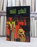 التفكير الناقد / تأليف آلك فشر / ترجمة ياسر العيتي