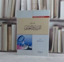 حول التربية والتعليم / عبد الكريم بكار