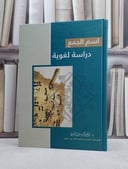 اسم الجمع دراسة لغوية / نوح يحيى الشهري