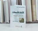 متن كشف الشبهات / تأليف : محمد بن عبد الوهاب / تحقيق : بهاء الدين عقيل