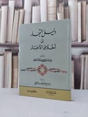 دليل التجار الى اخلاق الاخيار / يوسف اسماعيل النبهان / تحقيق:بسام الجابي