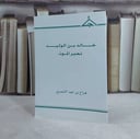 خالد بن الوليد نصير الموت / تأليف هزاع بن عيد الشمري
