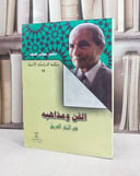 الفن ومذاهبه في النثر العربي/ تأليف شوقي ضيف