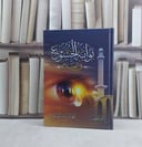 بوابة الخشوع في الصلاة - تأليف احمد ناصر الطيار
