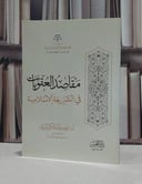 مقاصد العقوبات في الشريعة الاسلامية / زيد عبد الكريم الزيد