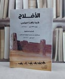 الافلاج كما رآها فيلبي عام 1336ه - 1918م / عبد العزيز محمد المفلح الجذالين