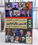 الأنس بالراحلين أمسيات مع السير الذاتية / المؤلف. محمد عبد العزيز الهجين
