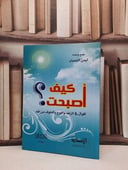 كيف اصبحت اقوال في الزهد والورع والخوف من الله / ايمن الشعبان
