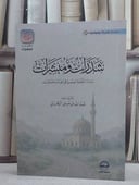 شذرات ومبشرات/ تأليف عبد الله موسى الزهراني