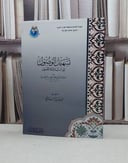 تسهيل الوصول الى الثلاثة الاصول / محمد الطيب الانصاري / تحقيق:مجد احمد مكي