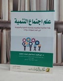 علم اجتماع التنمية رؤية معاصرة لمفاهيمه وقضاياه / ابراهيم اسماعيل عبده