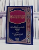الطواغيت المقنعة في الاسلام/ تأليف عبد العزيز بن راشد بن زيد آل حسين الشريف النجدي/ تحقيق ناصر بن سعود السلامة