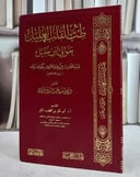 طب القلب العليل بعوالي ابن خليل (14*20)/ تأليف عبد القادر خليل المعروف بكدك زاده/ تحقيق ريان عبد السلام فراق