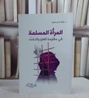 المراة المسلمة في مواجهة الغلو والتشدد / رشيد بو خبرة