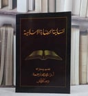 انسانية الحضارة الاسلامية/ تقديم و مشاركة أ.د. محمد مختار جمعة