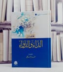 مختصر الداء والدواء/ تأليف صابر فتحي