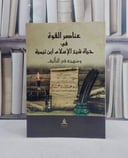 عناصر القوة في حياة شيخ الاسلام ابن  تيمية / عبد الله عمر  الدميجي