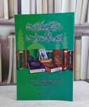 دراسات في خلق الصدق في ضوء الكتاب والسنة / مفرح سليمان القوسي