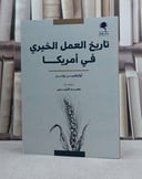 تاريخ العمل الخيري في امريكا / تأليف اوليفيير زونز / ترجمة حمد الريس