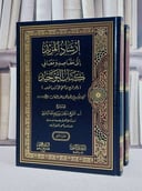 ارشاد المريد الى مقاصد ومعاني كتاب التوحيد 2/1/ تأليف سليمان سليم الله الرحيلي