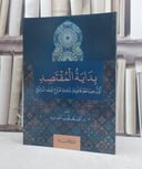 بداية المقتصد اول صياغة قانونية شاملة لفروع الفقه المالكي / تأليف: احمد يعقوب احمد بزيد