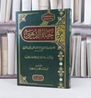 حياة الذهبي الجامع لسيرة مؤرخ الاسلام شمس الدين الذهبي / تأليف حسين عكاشة رمضان