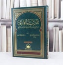 تقريب المعاني في شرح حرز الاماني في القراءات السبع / تأليف : سيد لاشين ابو الفرج / تحقيق : م خالد محمد العلمي