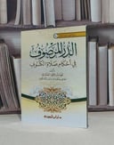 الدر المرصوف في احكام صلاة الكسوف / فهد يحيى العماري