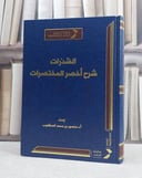 الشذرات شرح اخصر المختصرات / تأليف أ.د منصور محمد الصقعوب