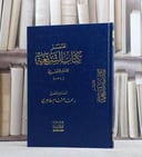 مختصر كتاب الشريعة للامام الآجري/ تأليف محمد هشام طاهري