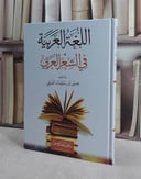 اللغة العربية في الشعر العربي / تأليف عيسى سليمان الفيفي