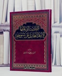الاحاديث التي علقها الامام البخاري عن شيوخه/ تأليف انس محمد تدمري