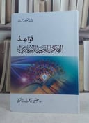 قواعد الفكر التربوي الاسلامي (14*20) / تأليف: عيسى محمد الخلوفي