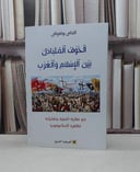 الخوف المتبادل بين الاسلام والغرب / التجاني بولعوالي