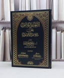 التعليق المامول على ثلاثة الاصول / عبد الرحمن السديس