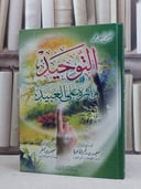 التوحيد واثره على العبيد / خميس السعيد محمد