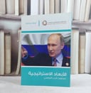 الابعاد الاستراتيجية / مركز الفكر الدراسات