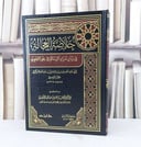 خلاصة العجالة في بيان مراد الرسالة في علم التجويد / تأليف : حسن اسماعيل الدركزلي / تحقيق : خلف حسين الجبوري