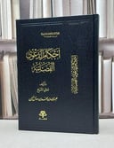 احكام الدعوى القضائية / عبد الله آل خنين