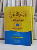 ارشاد الفحول الى تحقيق الحق من علم الاصول 1/2 / محمد علي الشوكاني / تحقيق:شعبان محمد اسماعيل