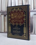 الروض المربع شرح زاد المستقنع / منصور البهوتي / تحقيق:تركي سعود الذيابي