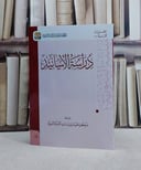 دراسة الأسانيد  ( 17*24) / مركز احسان لدراسات السنة