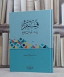 قيم في سلم النجاح / فاروق حمادة
