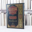 الخزائن السنية من مشاهير الكتب الفقهية لائمتنا الفقهاء الشافعية / تأليف : عبد القادر عبد المطلب المنديلي / تحقيق : عماد الطيار