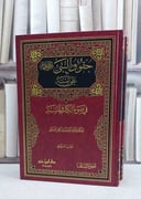 حقوق النبي على أمته في ضوء الكتاب والسنة 2/1 / محمد خليفة علي التميمي
