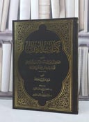 العلل (مجلد واحد) الطبعة الكاملة / ابن ابي حاتم الرازي / تحقيق: سعد عبد الله الحميد