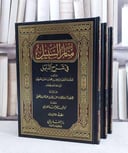 منار السبيل 1/3 /تأليف ابراهيم الضويان / تحقيق نظر الفاريابي 